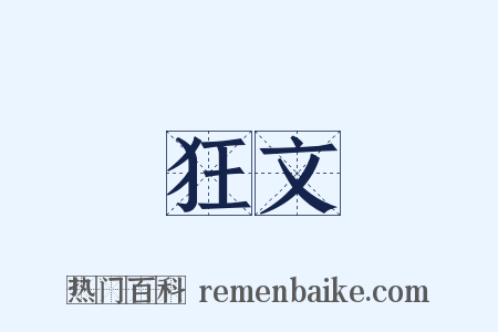 狂文是什么意思的图片